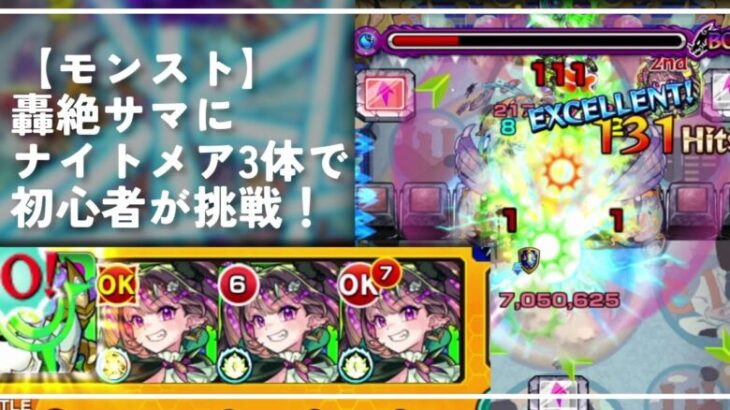 【モンスト】轟絶サマにナイトメア3体で初心者が挑戦！