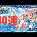 【モンスト 】夏休みまどか☆マギカコラボガチャ40連