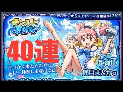 【モンスト 】夏休みまどか☆マギカコラボガチャ40連