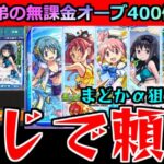 【モンスト】「まどマギαコラボ ガチャ」※これが弟の力なのか…!!まどかαが欲しい!!強運無課金の弟が貯めたオーブ400個で大勝負!!!【まどかマギカαコラボ】