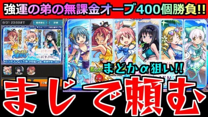 【モンスト】「まどマギαコラボ ガチャ」※これが弟の力なのか…!!まどかαが欲しい!!強運無課金の弟が貯めたオーブ400個で大勝負!!!【まどかマギカαコラボ】