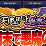 【モンスト】悪魔の箱を4端末で引く！1％でオーブ200個なら4回で約4％だ！！！！！天使の箱と悪魔の箱【VOICEROID】【へっぽこストライカー】#モンスト