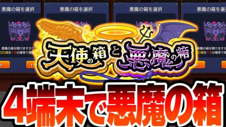 【モンスト】悪魔の箱を4端末で引く！1％でオーブ200個なら4回で約4％だ！！！！！天使の箱と悪魔の箱【VOICEROID】【へっぽこストライカー】#モンスト