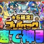 【モンスト生放送】難しすぎるガチャを最速攻略！《星6確定！プレイバックガチャ》神引き！！