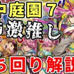 【庭園7】鎮静ゲキリン主軸の友情攻略が好き【モンスト】