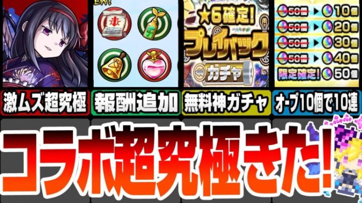 【モンスト】激ムズコラボ超究極 悪魔ほむらきた！無料で7回引き直せるプレイバックガチャ！オーブ10個で10連が引けるガチャも登場！モンストニュース8/22【まどマギコラボ】【へっぽこストライカー】