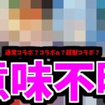 【8月コラボ】調査完了。結論。どれもありえる【モンスト】