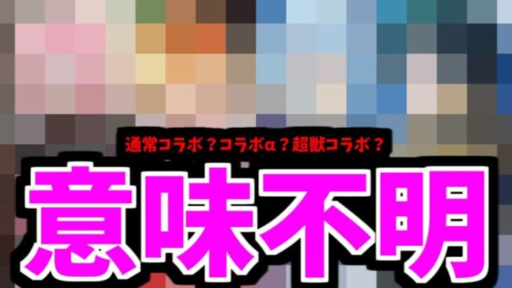 【8月コラボ】調査完了。結論。どれもありえる【モンスト】