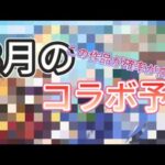 【モンストコラボ】8月のコラボ予想！