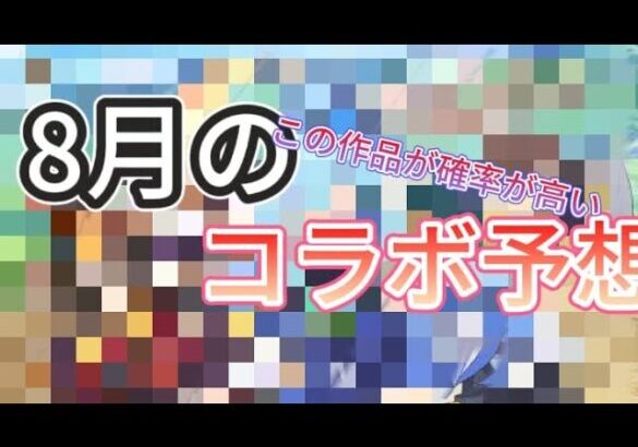 【モンストコラボ】8月のコラボ予想！