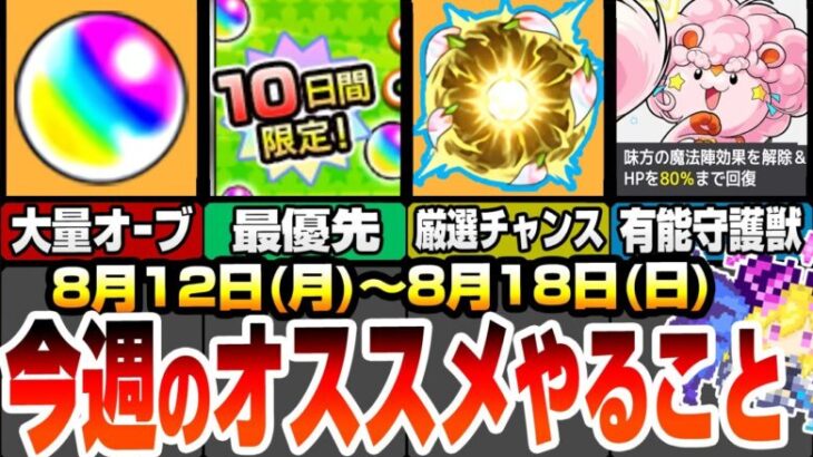 【モンスト】今週のやることオススメ！大量オーブをゲットせよ！最優先でやるべき神イベント！強化すべき新守護獣が追加！周回すべき絶級の降臨やキャンペーンまとめ 8/12～8/18【へっぽこストライカー】