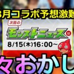 【モンスト】「8月コラボ」※直前であのコラボは無理に!?謎過ぎる日程で読めなさすぎる8月後半コラボ一体どうなる!?【明日のモンストニュース予想】