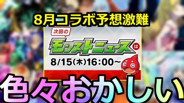 【モンスト】「8月コラボ」※直前であのコラボは無理に!?謎過ぎる日程で読めなさすぎる8月後半コラボ一体どうなる!?【明日のモンストニュース予想】