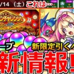 【モンスト】「最新情報」※オーブ大量報酬!!&新限定ルミナス登場、黎絶エンベズラー適正!!引くべきか!?9月後半コラボなのか!?獣神化改ビリーなど本日のモンストニュースまとめ【ミリオンチャレンジ】