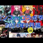 [モンスト]詳しくは説明に！　9月のコラボは通常か？　モンストコラボ予想2024年9月編