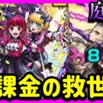 【モンスト】無課金キャラの救世主！？B小町を庭園２で使ってみた！