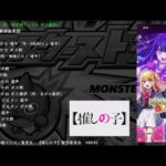 （誤字修正予定）【モンスト】推しの子 コラボ BGM