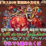 モンスト 轟絶 停滞者 ボスBGM 歌詞,読み方付き ー1時間耐久ー