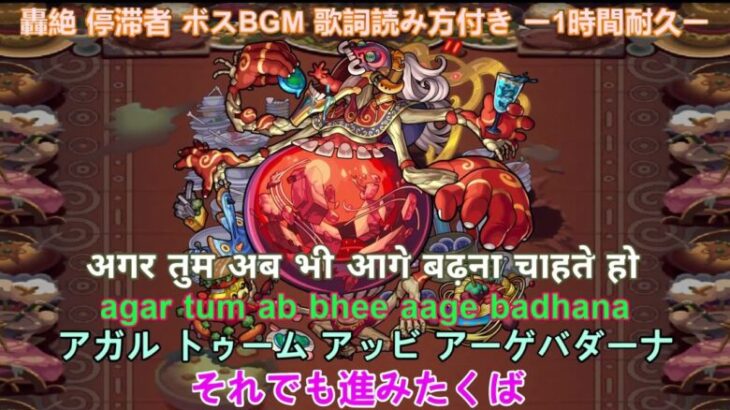 モンスト 轟絶 停滞者 ボスBGM 歌詞,読み方付き ー1時間耐久ー