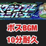 【モンスト】スクランブルユニバース　ボスBGM  10分耐久