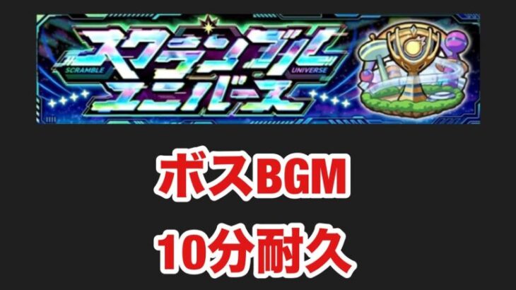 【モンスト】スクランブルユニバース　ボスBGM  10分耐久