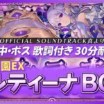 【モンスト】コルティーナBGM 歌詞付き30分耐久～道中15分・ボス15分【作業用】