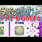 モンストのオリジナルBGM、試練の間Bossから黎絶、空中庭園の流れで汲んでみた件【モンスト】【試練の間】【黎絶】【試練の間】【BGM】