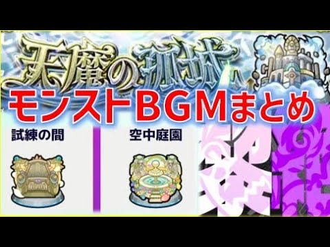 モンストのオリジナルBGM、試練の間Bossから黎絶、空中庭園の流れで汲んでみた件【モンスト】【試練の間】【黎絶】【試練の間】【BGM】