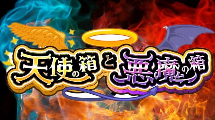 モンスト 期間限定イベントソング「天使か悪魔か？BOXチョイス！」