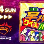 【DREAMDAZE Ⅱ】主役は君だ！早押しクイズバトル【モンスト公式】