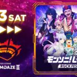 【DREAMDAZE II】モンソニ！LIVE ROCK FES ＆ POP PARTY　7/13 【モンスト公式】