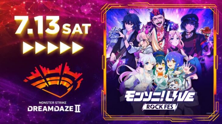 【DREAMDAZE II】モンソニ！LIVE ROCK FES ＆ POP PARTY　7/13 【モンスト公式】