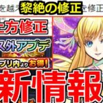 【モンスト】「最新情報」※ミニ上方修正に黎絶の修正判明!!オーブGETのチャンスやお得オーブ購入システム、未開の大地終了など本日のモンストニュースまとめ【ガチャ】【モンソニショート】