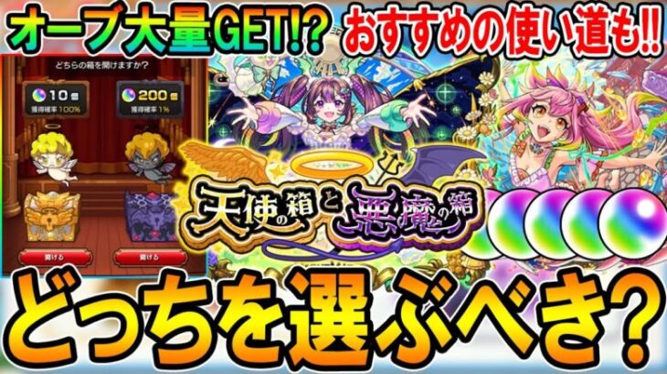 【オーブ大量GETのチャンス!!】天使の箱と悪魔の箱の仕様解説＆オーブのおすすめの使い道も！【モンスト/しゅんぴぃ】