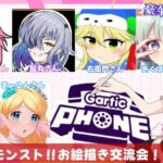 【🎨Gartic Phoneコラボ🎨】第３回🍀モンスト界隈の方々とお絵描き伝言ゲームやってみた！！