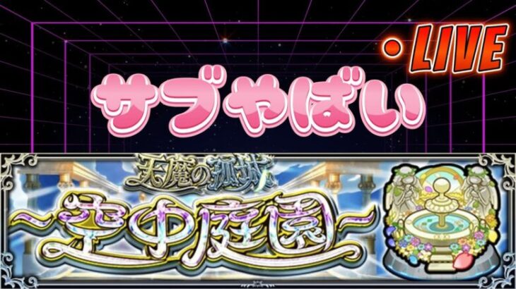 【モンストLIVE】サブ垢の空中庭園制覇が遠すぎる件について【あかみ】 #モンスト #縦型配信  #空中庭園