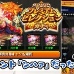 【モンスト】あの時のブレイクがついに運極に！？『プレミアムセレクションガチャ』を引く！！【LIVE】