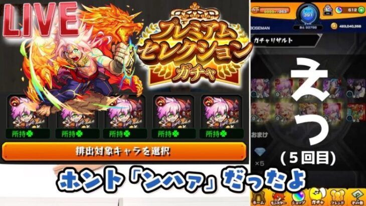 【モンスト】あの時のブレイクがついに運極に！？『プレミアムセレクションガチャ』を引く！！【LIVE】