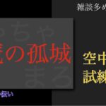 【モンスト】初見さんも歓迎！　ロヴァーからの　天魔お手伝い～♪　空中庭園/試練の間【LIVE】