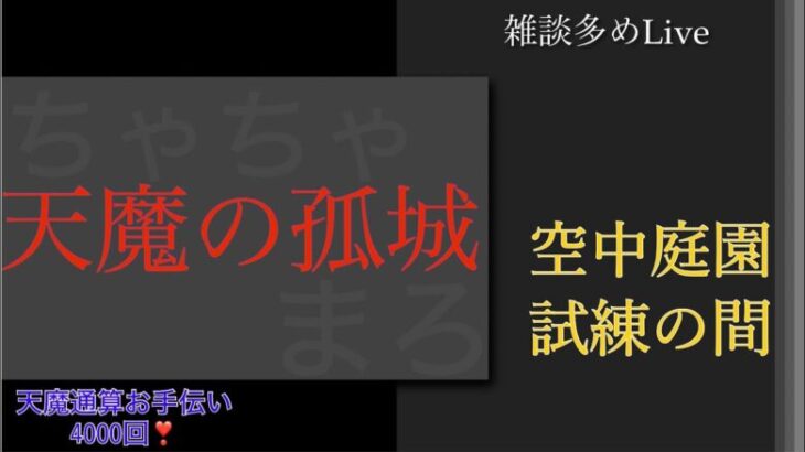 【モンスト】初見さんも歓迎！　ロヴァーからの　天魔お手伝い～♪　空中庭園/試練の間【LIVE】