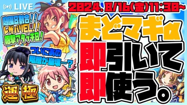 【モンストLIVE🔴】夏コミお疲れ様！！「魔法少女まどか☆マギカ」夏休み仕様を引く！【モンスターストライク】