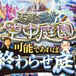 【モンストLIVE】シャルルマーニュ2体目ゲットした男がお送りする超高難易度コンテンツ『天魔の孤城 -空中庭園-』を期間中に制覇し庭!!配信!!!【今月も宿敵-第8の園-に挑む】