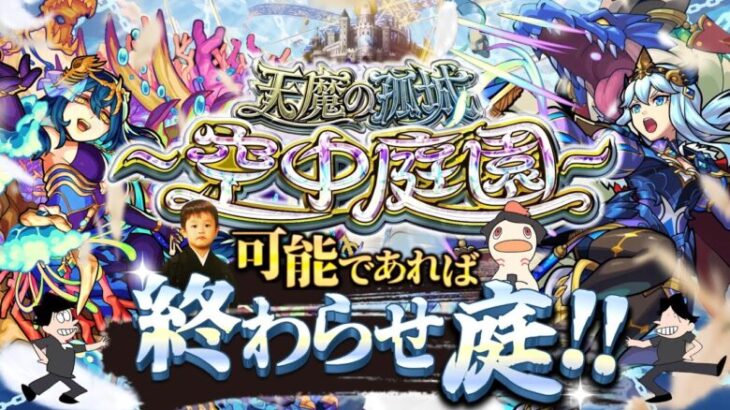 【モンストLIVE】シャルルマーニュ2体目ゲットした男がお送りする超高難易度コンテンツ『天魔の孤城 -空中庭園-』を期間中に制覇し庭!!配信!!!【今月も宿敵-第8の園-に挑む】