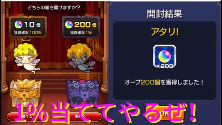 【モンストLIVE】オーブ200個からの1000個を目指して天使の箱と悪魔の箱を引いていく！#モンスト#天使の箱と悪魔の箱