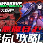 【🔴超究極悪魔ほむらα🔴お手伝い攻略LIVE🔴】240824◆モンスト◆初見さん大歓迎‼◆