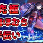 【🔴モンストLIVE】超究極《悪魔ほむら》お手伝いLIVE！久々のお手伝いで高勝率を目指す。【モンスト生放送No.769】