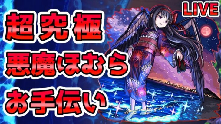 【🔴モンストLIVE】超究極《悪魔ほむら》お手伝いLIVE！久々のお手伝いで高勝率を目指す。【モンスト生放送No.769】