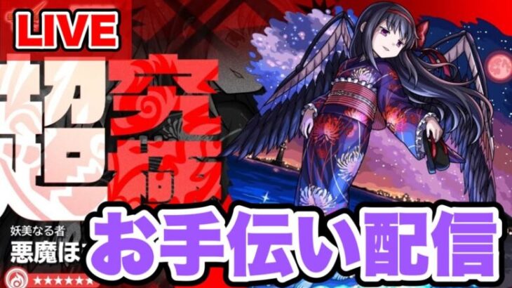 【モンストLIVE】≪超究極悪魔ほむら≫お手伝い配信！初心者でも初見でも参加OKっす【シン】【24/8/27】