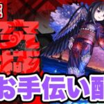 【モンストLIVE】≪超究極悪魔ほむら≫お手伝い配信！初心者でも初見でも参加OKっす【シン】【24/8/28】