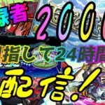 【モンストLIVE配信】２４時間配信。未開５１～６０【天魔の孤城】試練の間、空中庭園、【参加型】苦手な方もぜひ！初見様大歓迎！！【てばchannel】